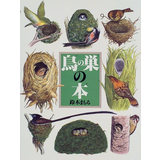 鳥の巣の本