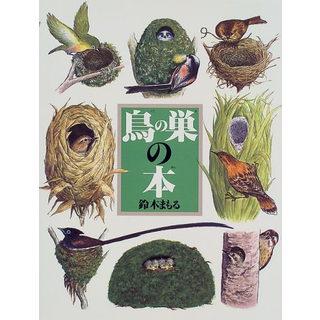 鳥の巣の本