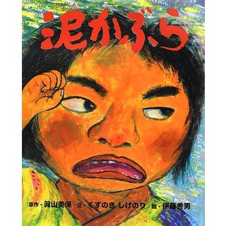 泥かぶら