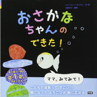 おさかなちゃんの できた！