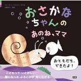 おさかなちゃんの あのね