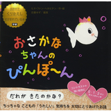 おさかなちゃんの ぴんぽ～ん