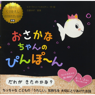 おさかなちゃんの ぴんぽ～ん