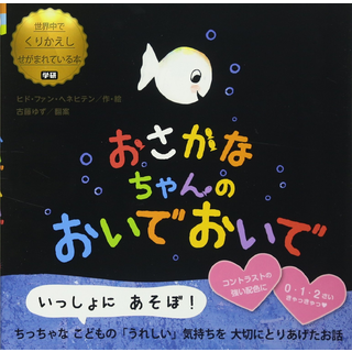 おさかなちゃんの おいでおいで