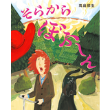 そらから ぼふ～ん