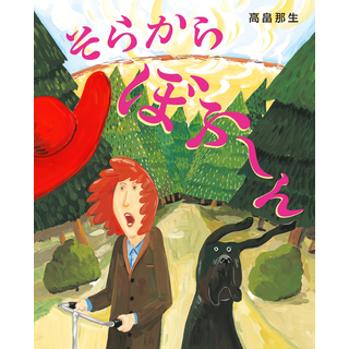 そらから ぼふ～ん