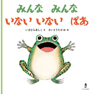みんな みんな いない いない ばあ