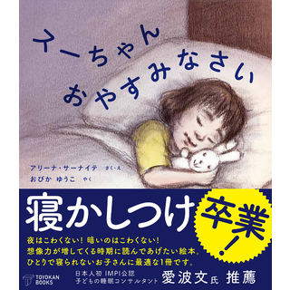 スーちゃん おやすみなさい