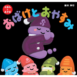 おばけとおやすみ
