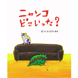 ニャンコどこいった？
