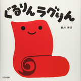 ぐるりん ラグりん