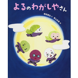 よるのわがしやさん