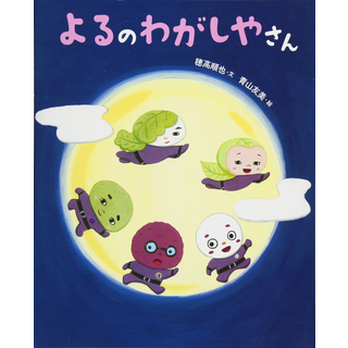 よるのわがしやさん