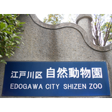 江戸川区自然動物園