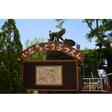 飯田市動物園