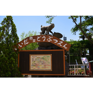 飯田市動物園
