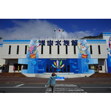 青森県営浅虫水族館
