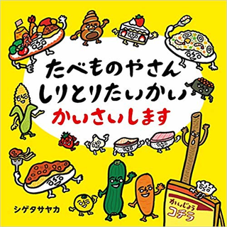 たべものやさん しりとりたいかい かいさいします