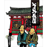 そこつ長屋