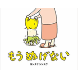 もう ぬげない