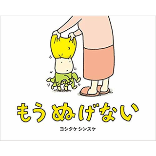もう ぬげない