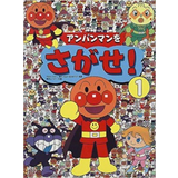 アンパンマンをさがせ！