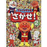 アンパンマンをさがせ！2