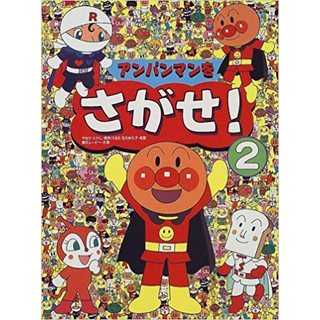 アンパンマンをさがせ！2