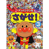 アンパンマンをさがせ！3