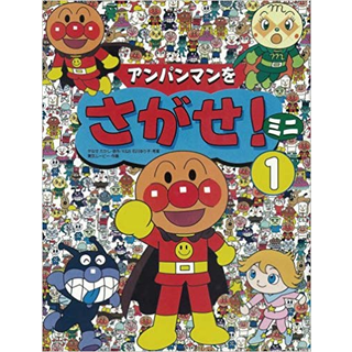 アンパンマンをさがせ！ミニ１