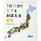 1日10分でちずをおぼえる絵本