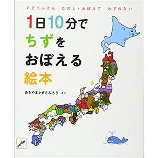 1日10分でちずをおぼえる絵本