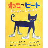 ねこのピート だいすきなしろいくつ