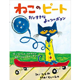 ねこのピート だいすきなよっつのボタン