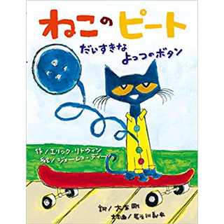 ねこのピート だいすきなよっつのボタン