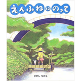 えんふねにのって