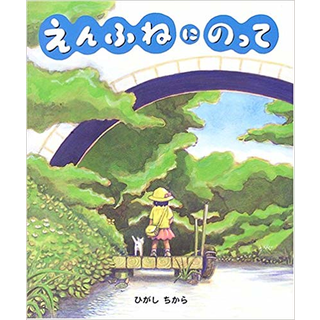 えんふねにのって
