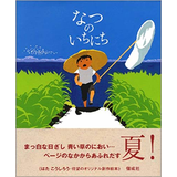 なつのいちにち