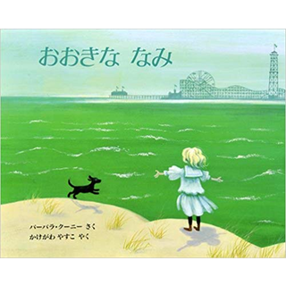 おおきななみ