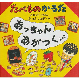 たべものかるた あっちゃんあがつく