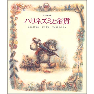 ハリネズミと金貨