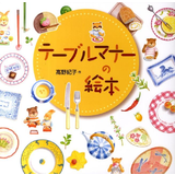 テーブルマナーの絵本