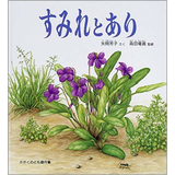 すみれとあり