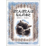 ぽとんぽとんはなんのおと
