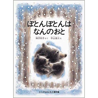 ぽとんぽとんはなんのおと