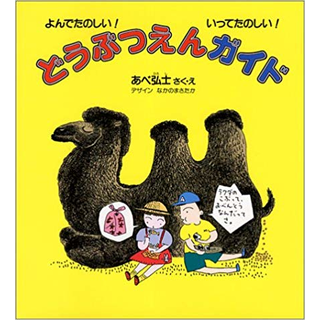どうぶつえんガイド
