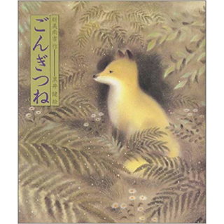 ごんぎつね