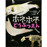 ホネホネどうぶつえん