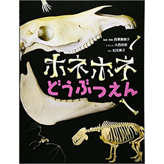 ホネホネどうぶつえん
