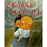 こぞうさんとりゅうのたま